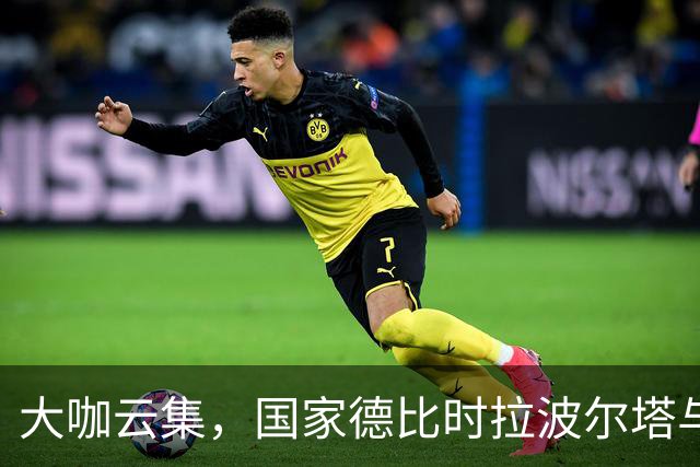 大咖云集，国家德比时拉波尔塔与多位巴萨传奇在诺坎普合影