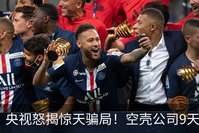 央视怒揭惊天骗局！空壳公司9天卷走1.2亿，人早已跑得无影无踪！