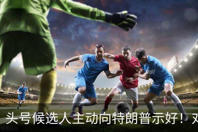 头号候选人主动向特朗普示好！对古特雷斯发难，能上位吗？
