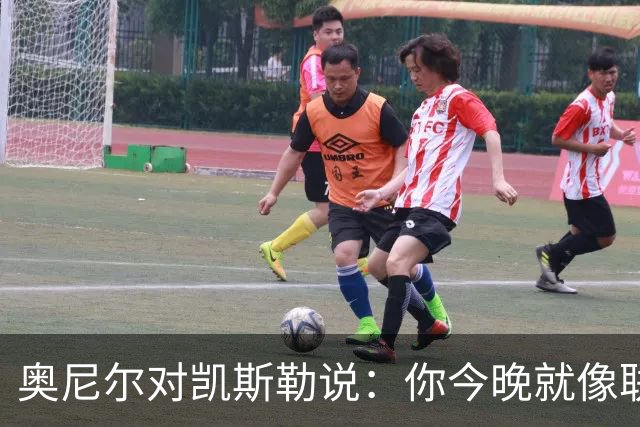奥尼尔对凯斯勒说：你今晚就像联盟最好的大个子