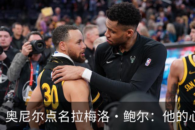 奥尼尔点名拉梅洛·鲍尔：他的心态必须改
