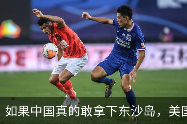 如果中国真的敢拿下东沙岛，美国就会炸平所有的南海人工岛礁？