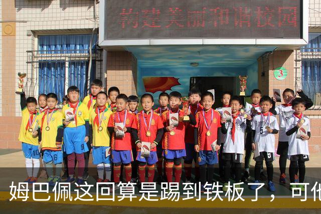 姆巴佩这回算是踢到铁板了，可他并不是第一个道歉的！