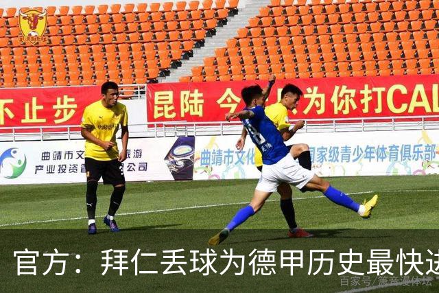官方：拜仁丢球为德甲历史最快进球；数据服务商计时为8秒
