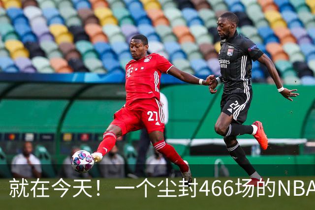 就在今天！一个尘封466场的NBA纪录，被詹姆斯的76人终结了