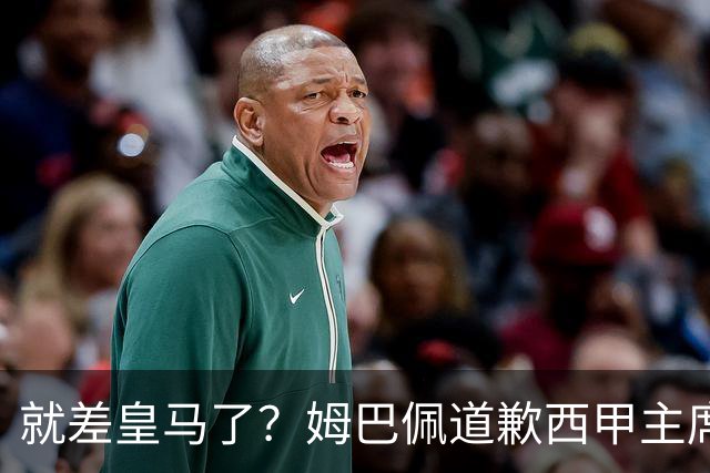 就差皇马了？姆巴佩道歉西甲主席会面驻华大使，愿意寻求解决措施