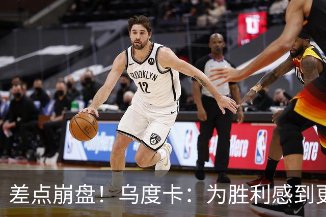 差点崩盘！乌度卡：为胜利感到更开心 对收官阶段不沮丧