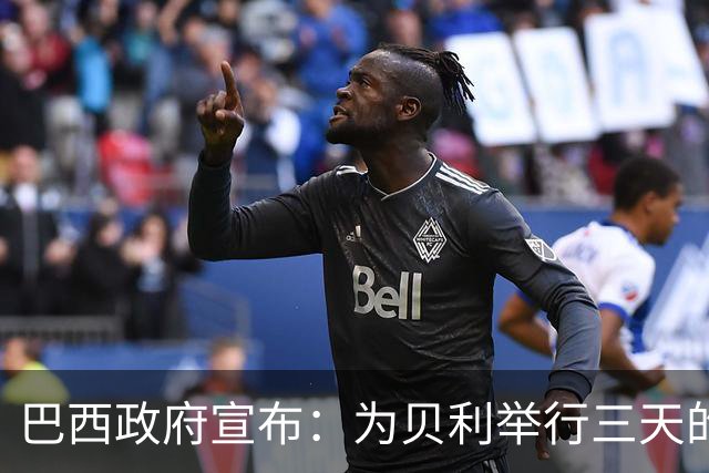 巴西政府宣布：为贝利举行三天的哀悼