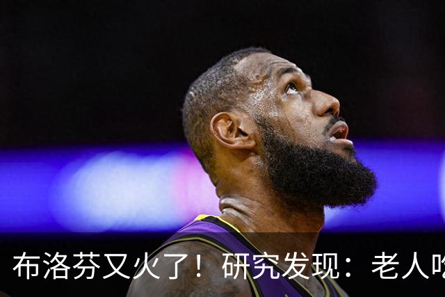 布洛芬又火了！研究发现：老人吃布洛芬，或能缓解5种症状