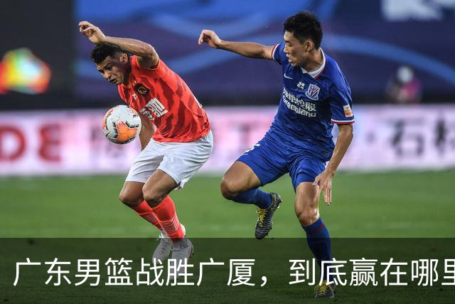 广东男篮战胜广厦，到底赢在哪里？周鹏一席话说得非常实在