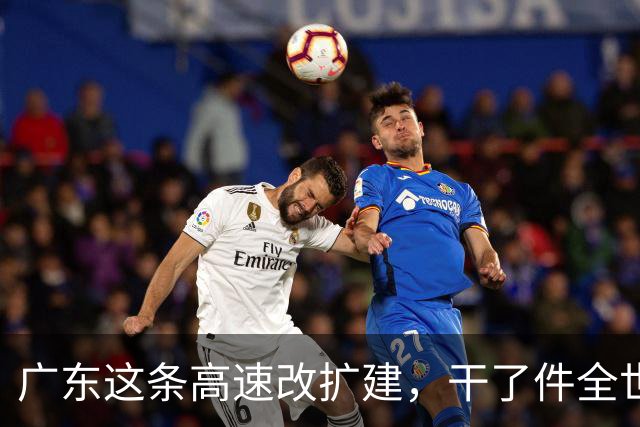 广东这条高速改扩建，干了件全世界没人干过的事