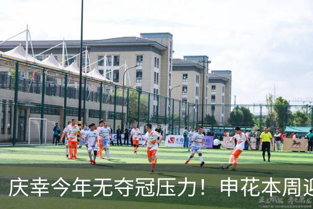 庆幸今年无夺冠压力！申花本周迎来亚二最强对手 上赛季亚冠亚军町田