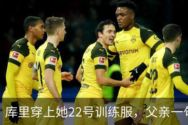 库里穿上她22号训练服，父亲一句话冲上热搜