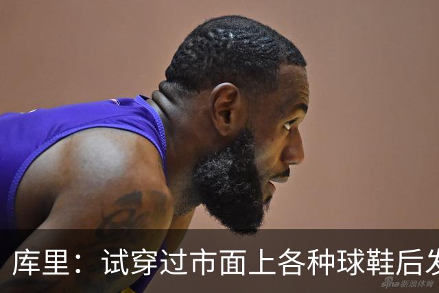 库里：试穿过市面上各种球鞋后发现 韦德之道12是性能最好的那双
