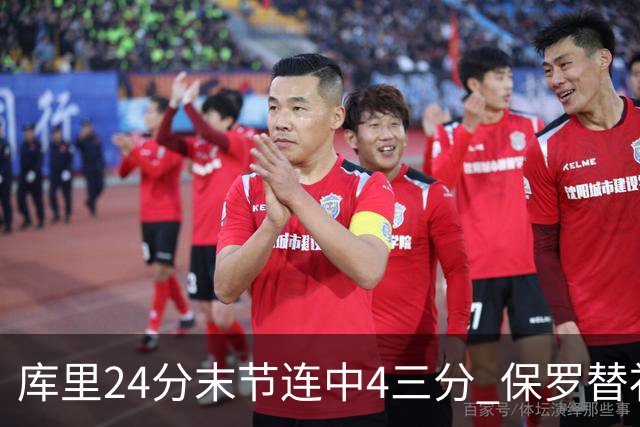 库里24分末节连中4三分 保罗替补勇士力克火箭