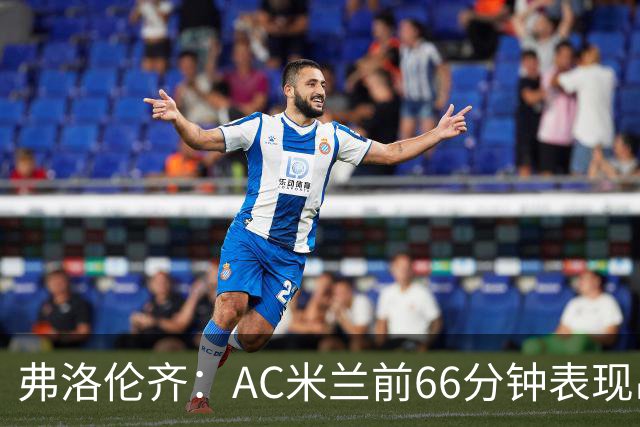 弗洛伦齐：AC米兰前66分钟表现出了高水准，但之后就像是突然断电