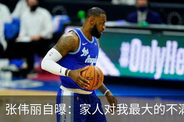 张伟丽自曝：家人对我最大的不满是找不到对象，曾吐槽“找对象比打比赛难多了”