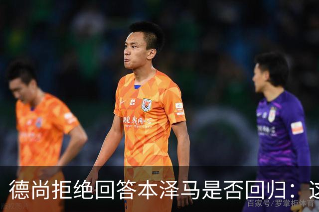 德尚拒绝回答本泽马是否回归：这个问题让我不舒服