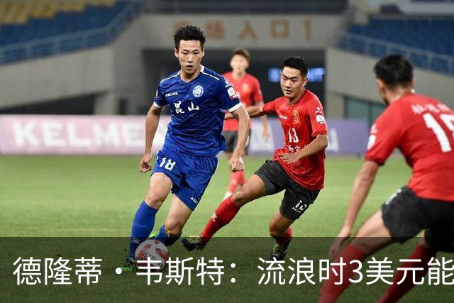 德隆蒂·韦斯特：流浪时3美元能做很多事 听说2K有版税后不停联系