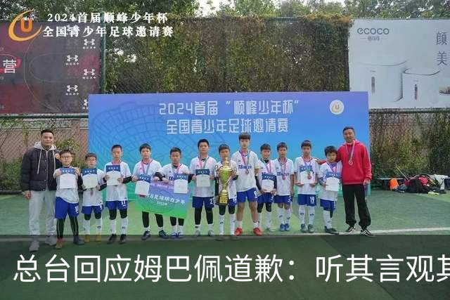 总台回应姆巴佩道歉：听其言观其行