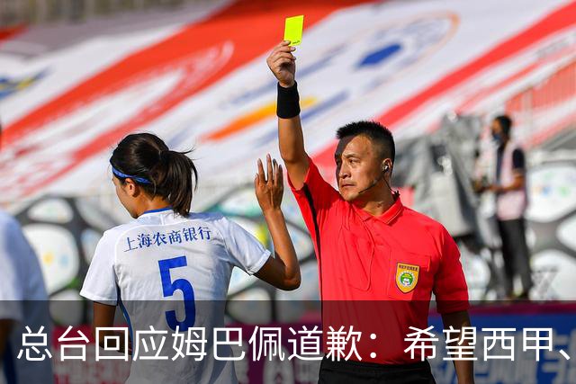 总台回应姆巴佩道歉：希望西甲、皇马和姆巴佩本人切实从中吸取教训，痛改前非