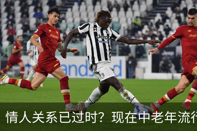 情人关系已过时？现在中老年流行这4种新型关系，看完惊了！