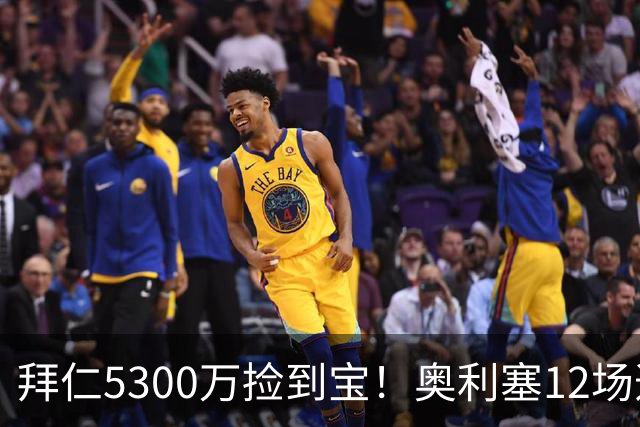 拜仁5300万捡到宝！奥利塞12场造18球！身价1.8亿竞争金球奖！