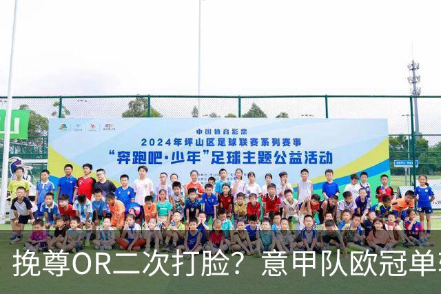 挽尊OR二次打脸？意甲队欧冠单轮全灭 欧联欧会全胜