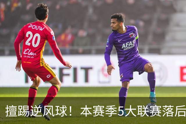 擅踢逆风球！本赛季5大联赛落后情况下抢分榜：国米13分高居榜首