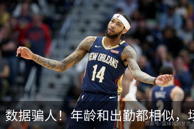 数据骗人！年龄和出勤都相似，场均17+5+7被裁，场均20+5+3拿2亿