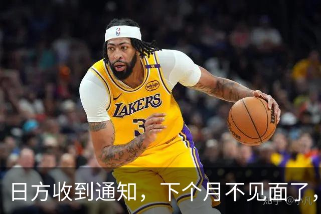 日方收到通知，下个月不见面了，中方要把时间留给更重要的事