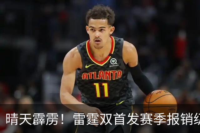 晴天霹雳！雷霆双首发赛季报销级重伤，卫冕之路突生惊天变数