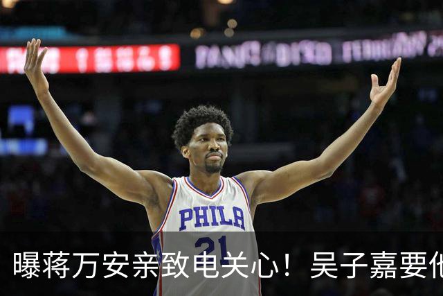 曝蒋万安亲致电关心！吴子嘉要他辩论当面问沈伯洋“司法迫害”