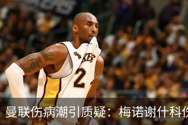 曼联伤病潮引质疑：梅诺谢什科伤停暗藏隐患