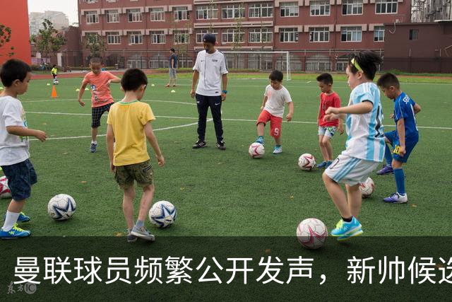 曼联球员频繁公开发声，新帅候选将重建纪律列为首要任务
