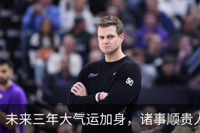 未来三年大气运加身，诸事顺贵人相助，命中注定发大财的3个生肖