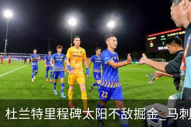 杜兰特里程碑太阳不敌掘金 马刺负鹈鹕14连败