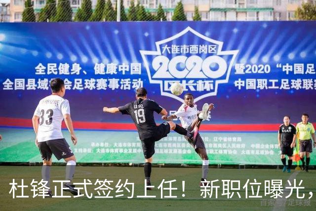 杜锋正式签约上任！新职位曝光，联手铁血教头，薪资报酬大揭秘