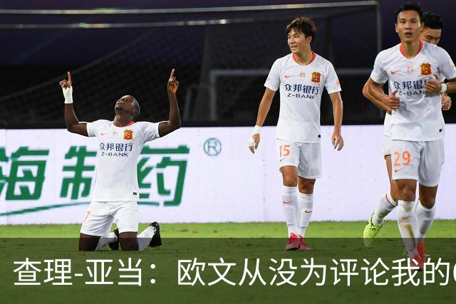 查理-亚当：欧文从没为评论我的64米吊射道歉，他说是开大脚