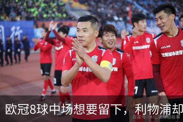 欧冠8球中场想要留下，利物浦却说“没法续约”