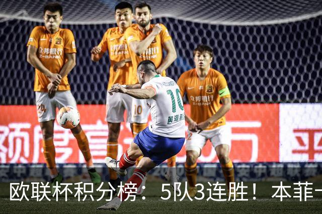 欧联杯积分榜：5队3连胜！本菲卡领跑，米兰第24，两大豪门3轮0分