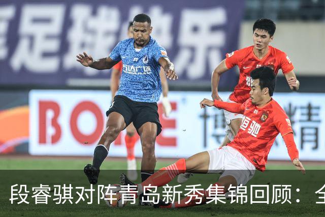 段睿骐对阵青岛新秀集锦回顾：全场得到7分3篮板2抢断
