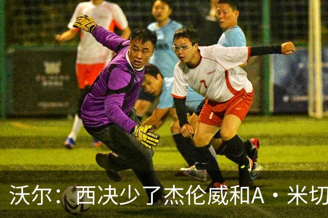 沃尔：西决少了杰伦威和A·米切尔 切特被迫承担了不该承担的任务