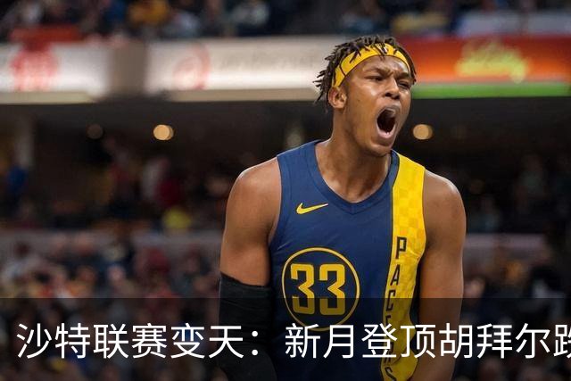 沙特联赛变天：新月登顶胡拜尔跌落，多极混战开启