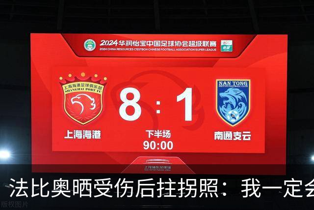 法比奥晒受伤后拄拐照：我一定会以更强大的姿态回归