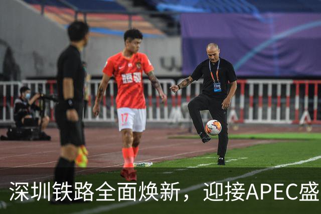 深圳铁路全面焕新，迎接APEC盛会