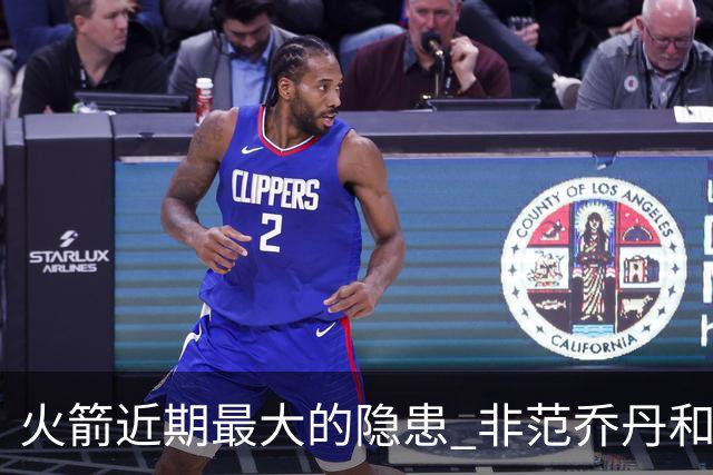 火箭近期最大的隐患 非范乔丹和斯玛特短暂缺阵 而是此位置出现真空