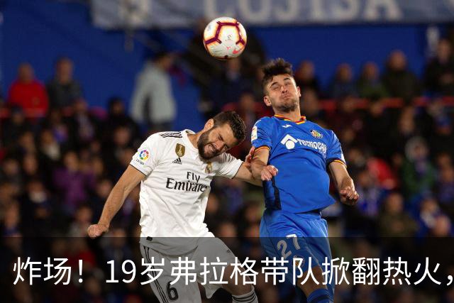 炸场！19岁弗拉格带队掀翻热火，创NBA80年历史最年轻全能纪录
