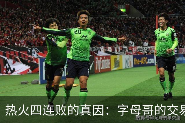热火四连败的真因：字母哥的交易中，热火送走了最适配字母哥的人