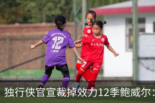 独行侠官宣裁掉效力12季鲍威尔：上月刚续约1年 763场队史第五